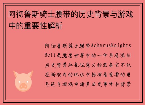 阿彻鲁斯骑士腰带的历史背景与游戏中的重要性解析