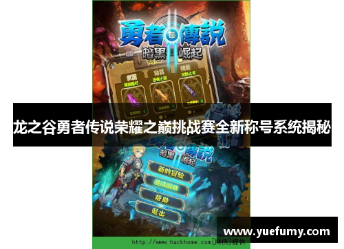 龙之谷勇者传说荣耀之巅挑战赛全新称号系统揭秘
