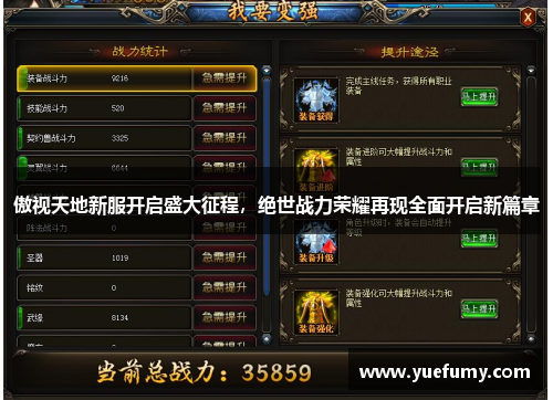 傲视天地新服开启盛大征程，绝世战力荣耀再现全面开启新篇章
