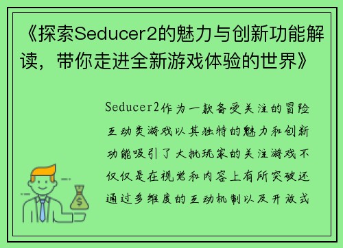《探索Seducer2的魅力与创新功能解读，带你走进全新游戏体验的世界》