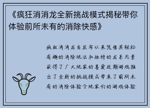 《疯狂消消龙全新挑战模式揭秘带你体验前所未有的消除快感》