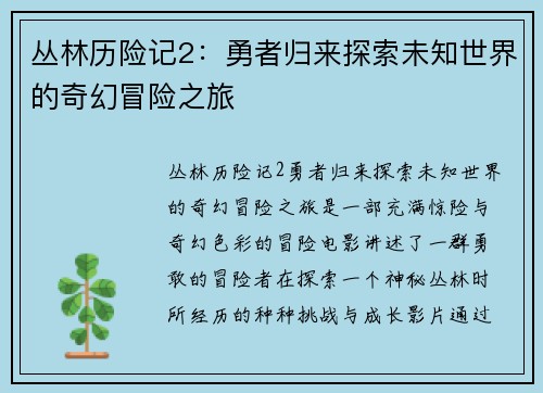 丛林历险记2：勇者归来探索未知世界的奇幻冒险之旅