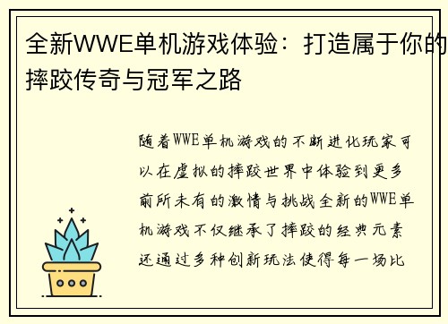 全新WWE单机游戏体验：打造属于你的摔跤传奇与冠军之路