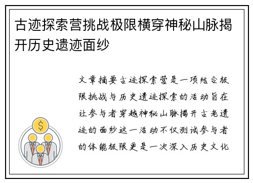 古迹探索营挑战极限横穿神秘山脉揭开历史遗迹面纱