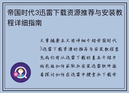 帝国时代3迅雷下载资源推荐与安装教程详细指南