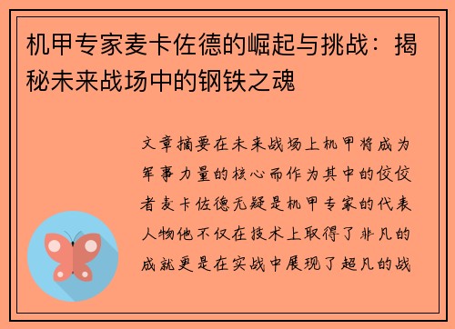 机甲专家麦卡佐德的崛起与挑战：揭秘未来战场中的钢铁之魂