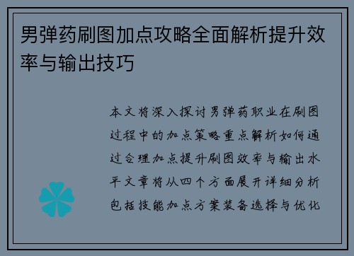 男弹药刷图加点攻略全面解析提升效率与输出技巧