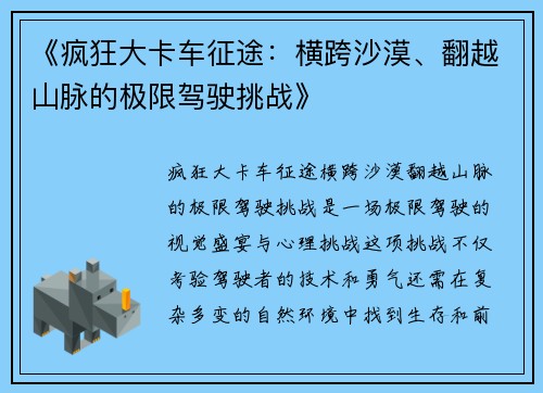 《疯狂大卡车征途:横跨沙漠、翻越山脉的极限驾驶挑战》