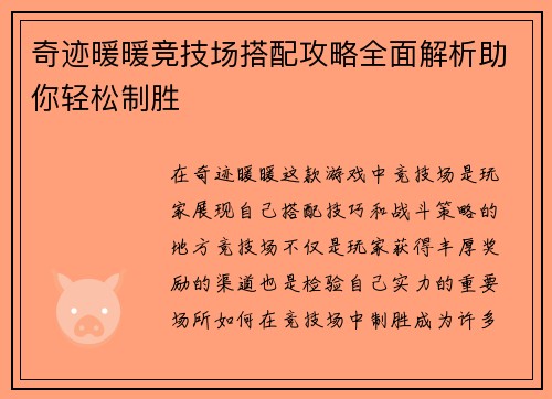 奇迹暖暖竞技场搭配攻略全面解析助你轻松制胜