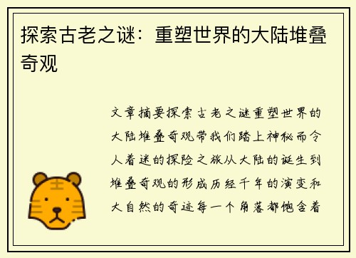 探索古老之谜：重塑世界的大陆堆叠奇观
