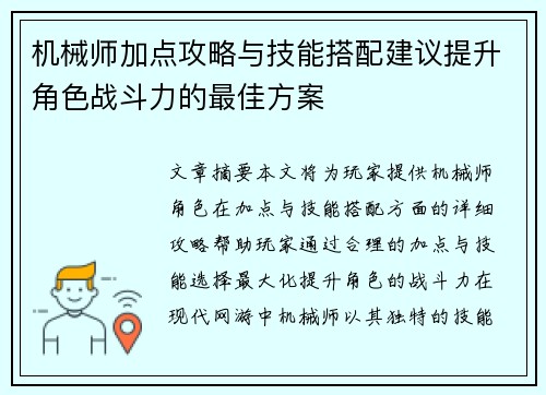 机械师加点攻略与技能搭配建议提升角色战斗力的最佳方案