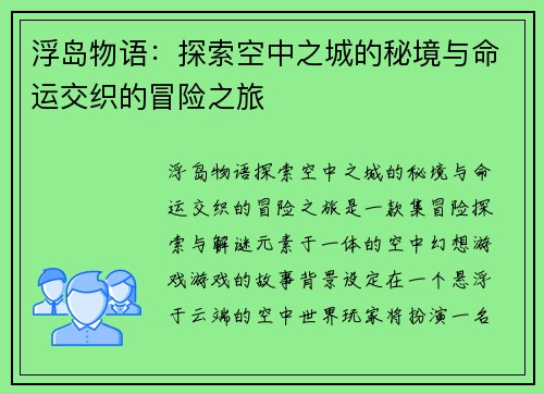 浮岛物语：探索空中之城的秘境与命运交织的冒险之旅