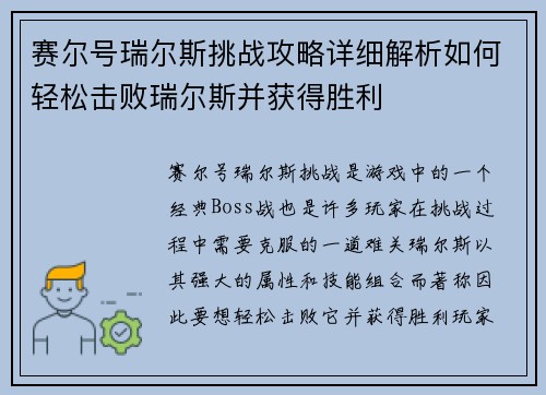 赛尔号瑞尔斯挑战攻略详细解析如何轻松击败瑞尔斯并获得胜利