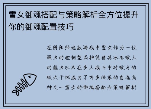 雪女御魂搭配与策略解析全方位提升你的御魂配置技巧