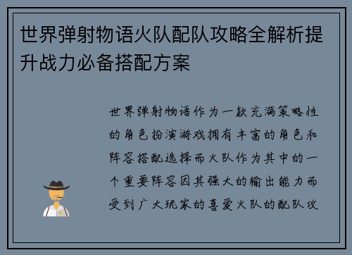 世界弹射物语火队配队攻略全解析提升战力必备搭配方案