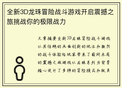 全新3D龙珠冒险战斗游戏开启震撼之旅挑战你的极限战力