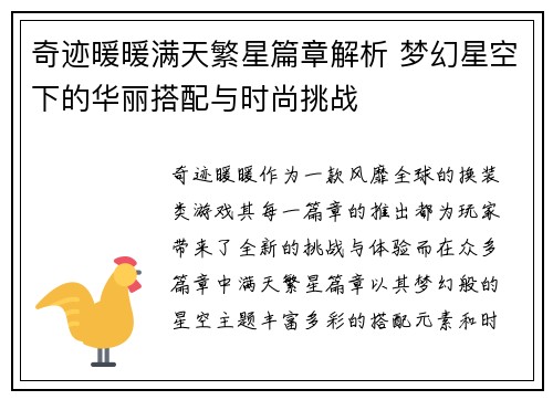 奇迹暖暖满天繁星篇章解析 梦幻星空下的华丽搭配与时尚挑战