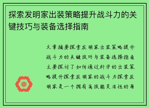 探索发明家出装策略提升战斗力的关键技巧与装备选择指南