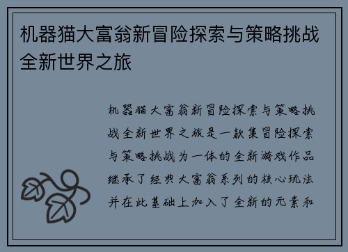 机器猫大富翁新冒险探索与策略挑战全新世界之旅