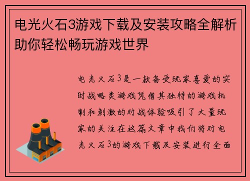 电光火石3游戏下载及安装攻略全解析助你轻松畅玩游戏世界