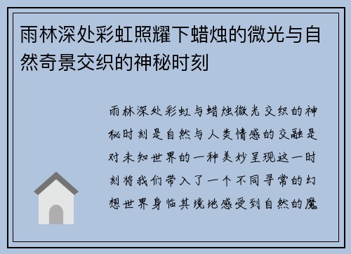 雨林深处彩虹照耀下蜡烛的微光与自然奇景交织的神秘时刻