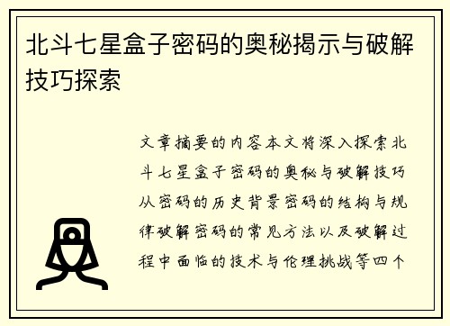 北斗七星盒子密码的奥秘揭示与破解技巧探索