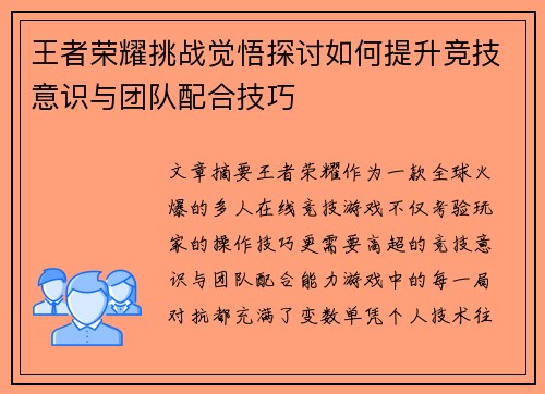 王者荣耀挑战觉悟探讨如何提升竞技意识与团队配合技巧