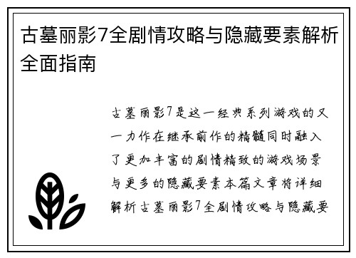 古墓丽影7全剧情攻略与隐藏要素解析全面指南
