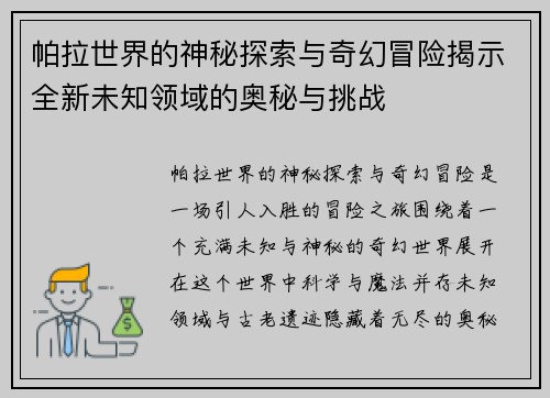 帕拉世界的神秘探索与奇幻冒险揭示全新未知领域的奥秘与挑战