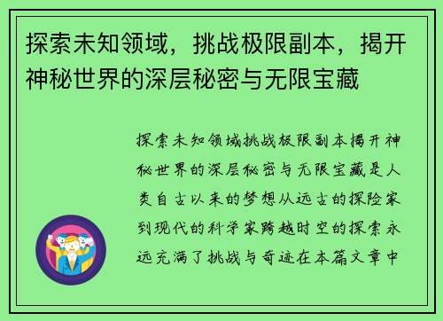 探索未知领域，挑战极限副本，揭开神秘世界的深层秘密与无限宝藏