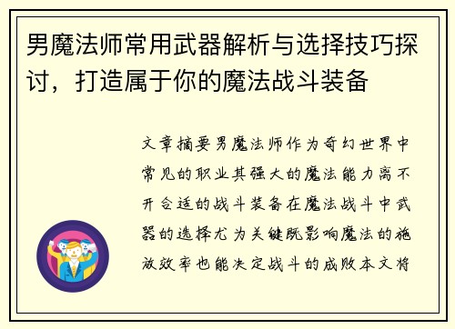 男魔法师常用武器解析与选择技巧探讨，打造属于你的魔法战斗装备