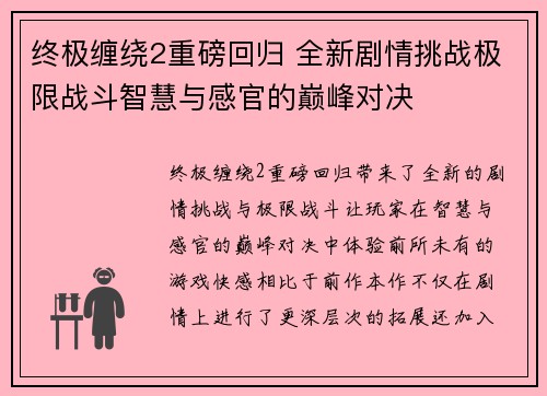 终极缠绕2重磅回归 全新剧情挑战极限战斗智慧与感官的巅峰对决