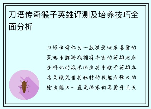 刀塔传奇猴子英雄评测及培养技巧全面分析