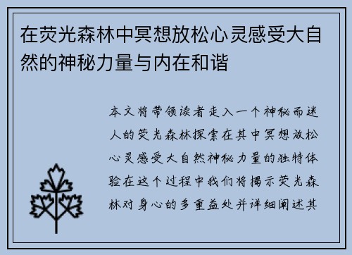 在荧光森林中冥想放松心灵感受大自然的神秘力量与内在和谐