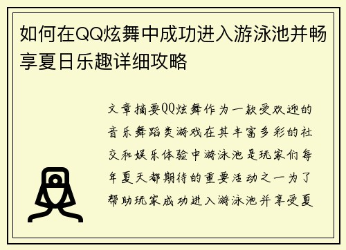 如何在QQ炫舞中成功进入游泳池并畅享夏日乐趣详细攻略